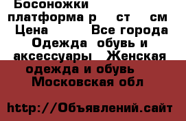 Босоножки Dorothy Perkins платформа р.38 ст.25 см › Цена ­ 350 - Все города Одежда, обувь и аксессуары » Женская одежда и обувь   . Московская обл.